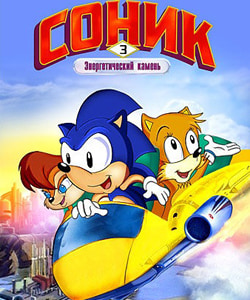 Соник СатАм (Sonic SatAm)